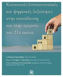 Κοινωνικές – Επικοινωνιακές και Ψηφιακές Δεξιότητες στην Εκπαίδευση και στην Εργασία τον 21ο Αιώνα - Κλειδάριθμος