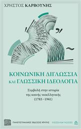 Κοινωνική Διγλωσσία Και Γλωσσική Ιδεολογία - Εκδόσεις Κρήτης