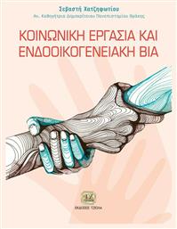 Κοινωνική Εργασία και Ενδοοικογενειακή Βία - Τζιόλα