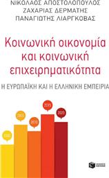 Κοινωνική οικονομία και κοινωνική επιχειρηματικότητα, Η ευρωπαϊκή και η ελληνικη εμπειρία