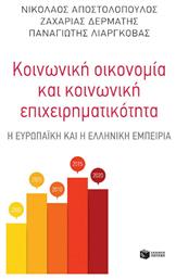 Κοινωνική οικονομία και κοινωνική επιχειρηματικότητα, Η ευρωπαϊκή και η ελληνικη εμπειρία - Πατάκης