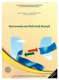 Κοινωνική και Πολιτική Αγωγή Ε΄Δημοτικού - ΙΤΥΕ Διόφαντος