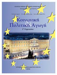 Κοινωνική και Πολιτική Αγωγή Γ΄ Γυμνασίου - ΙΤΥΕ Διόφαντος