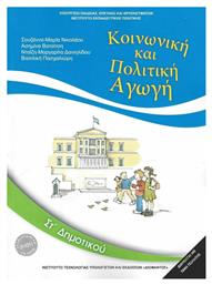 Κοινωνική και Πολιτική Αγωγή ΣΤ΄ Δημοτικού - ΙΤΥΕ Διόφαντος