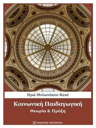 Κοινωνική Παιδαγωγική - Θεωρία και Πράξη - Εκδόσεις Παπαζήση