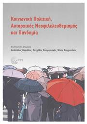 Κοινωνική Πολιτική, Αυταρχικός Νεοφιλελευθερισμός και Πανδημία - Τόπος