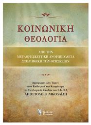 Κοινωνική θεολογία - Γρηγόρη
