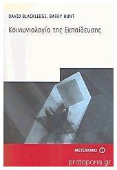Κοινωνιολογία Της Εκπαίδευσης - Μεταίχμιο