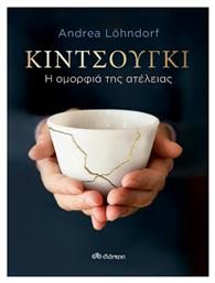 Κιντσούγκι, η Ομορφιά Της Ατέλειας - Διόπτρα