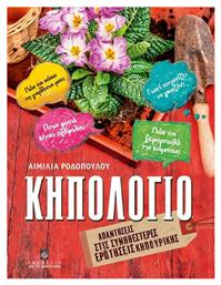Κηπολόγιο, Απαντήσεις στις συνηθέστερες ερωτήσεις κηπουρικής - Σταμούλης