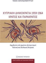Κυπριακή Δημοκρατία 1959-1964 - Κράτος και Παρακράτος, Αιχμάλωτοι ενός Χαμένου Αλυτρωτισμού - Πολιτική και Ιδεολογική Θεώρηση