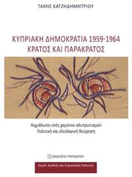 Κυπριακή Δημοκρατία 1959-1964 - Κράτος και Παρακράτος, Αιχμάλωτοι ενός Χαμένου Αλυτρωτισμού - Πολιτική και Ιδεολογική Θεώρηση - Εκδόσεις Παπαζήση