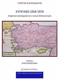 Κυπριακό, Στοχαστικές προσαρμογές και ο αιώνιος δηλιγιαννισμός - Εκδόσεις Παπαζήση