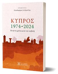 Κύπρος 1974-2024 - Ελληνοεκδοτική