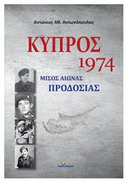 Κύπρος 1974 Μισός Αιώνας Προδοσίας - Ινφογνώμων