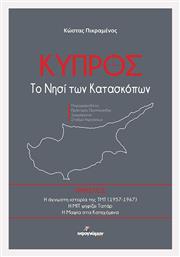 Κύπρος Το Νησί Των Κατασκόπων - Ινφογνώμων