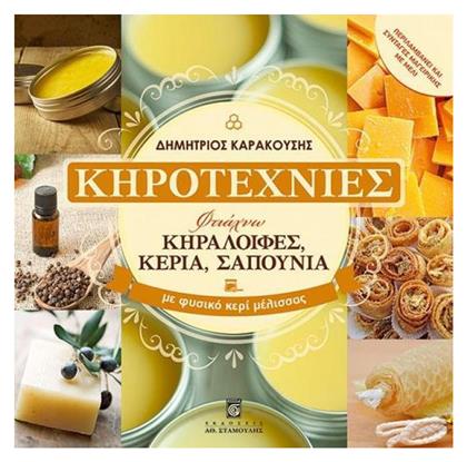 Κηροτεχνίες, Φτιάχνω κηραλοιφές, κεριά, σαπούνια με φυσικό κερί μέλισσας - Σταμούλης
