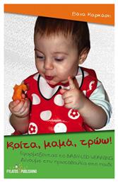 Κοίτα, μαμά, τρώω!, Εφαρμόζοντας το Baby-Led Weaning δίνουμε την πρωτοβουλία στο παιδί - Εκδόσεις Φυλάτος