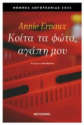 Κοίτα τα Φώτα, Αγάπη μου - Μεταίχμιο από το e-shop