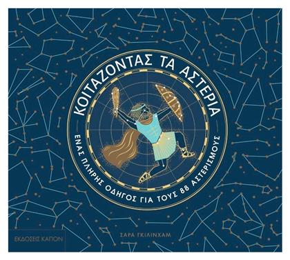 Κοιτάζοντας τα αστέρια, Ένας πλήρης οδηγός για τους 88 αστερισμούς - Καπόν