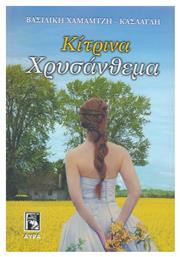 Κιτρινα Χρυσανθεμα - Αύρα