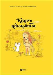 Κίτρινο Του υ Ηλιοτρόπιο
