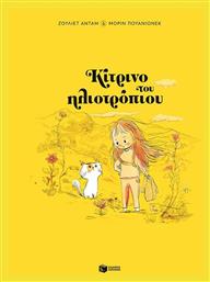 Κίτρινο του Ηλιοτρόπιου - Πατάκης
