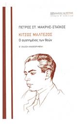 Κίτσος Μαλτέζος, Ο αγαπημένος των θεών - Βιβλιοπωλείον Εστίας
