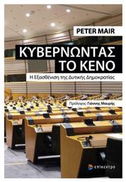 Κυβερνώντας το κενό, Η εξασθένιση της δυτικής δημοκρατίας - Επίκεντρο