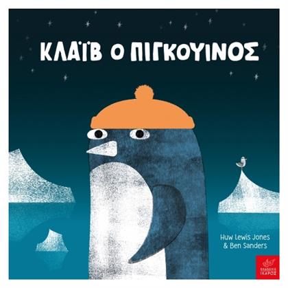 Κλάιβ Ο Πιγκουίνος - Ίκαρος