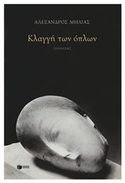 Κλαγγή των Όπλων - Πατάκης