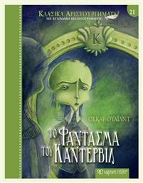 Κλασικά Αριστουργήματα 21 Το Φάντασμα Του Κάντερβιλ - Χάρτινη Πόλη