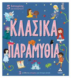 Κλασικά Παραμύθια, 5 Ιστορίες για Καληνύχτα - Τζιαμπίρης Πυραμίδα