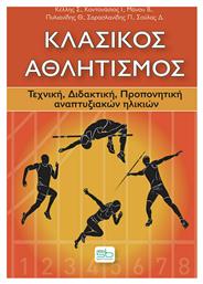 Κλασικός Αθλητισμός, Τεχνική, διδακτική, προπονητική αναπτυξιακών ηλικιών - Sportbook