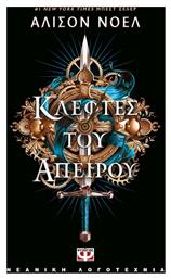 Κλέφτες του Απείρου - Ψυχογιός