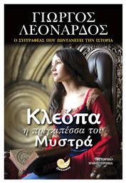 Κλεόπα η Πριγκιπέσσα του Μυστρά - Ωκεανός