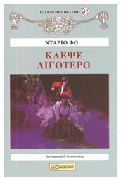 ΚΛΕΨΕ ΛΙΓΟΤΕΡΟ - Δαμιανός