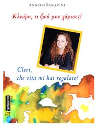 Κλαίρη, τι ζωή μου Χάρισες! - 24 γράμματα