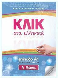 ΚΛΙΚ ΣΤΑ ΕΛΛΗΝΙΚΑ Α1 (2ΤΟΜΟΙ) (ΠΑΙΔΙΑ) - Κέντρο Ελληνικής Γλώσσας