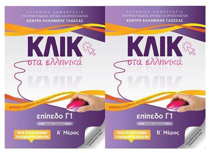 Κλικ Στα Ελληνικά Επίπεδο Γ1 - Τόμοι Α & Β - Κέντρο Ελληνικής Γλώσσας