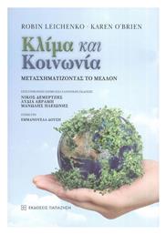 Κλίμα και Κοινωνία - Εκδόσεις Παπαζήση