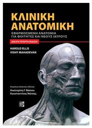 Κλινική Ανατομική 14η έκδοση - Παρισιάνου