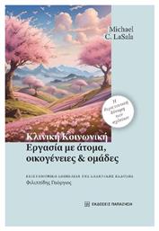 Κλινική Κοινωνική Εργασία Με Άτομα Οικογένειες Και Ομάδες Η Θεραπευτική Δύναμη Των Σχέσεων, Η θεραπευτική δύναμη των σχέσεων - Εκδόσεις Παπαζήση