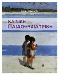 Κλινική Παιδοψυχιατρική - Παρισιάνου