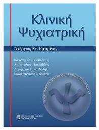 Κλινική Ψυχιατρική - Παρισιάνου