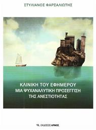 Κλινική του εφήμερου, Μια ψυχαναλυτική προσέγγιση της ανεστιότητας - Αρμός