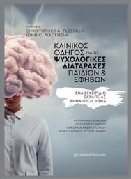 Κλινικός Οδηγός Για Τις Διαταραχές Παιδιών Και Εφήβων - Εκδόσεις Παπαζήση