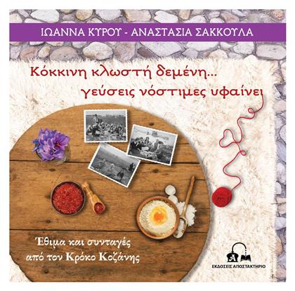Κλωστη Δεμενη Γευσεις Νοστιμες Υφαινει Εθιμα Και Συνταγες Απο Τον Κροκο Κοζανης - Αποστακτήριο