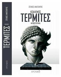 Κοαλέμος Τερμίτες - Χρονικό