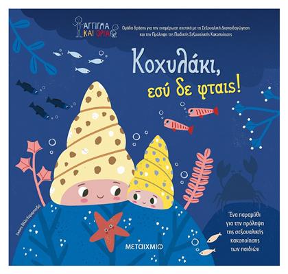 Κοχυλάκι, Εσύ δε Φταις! - Μεταίχμιο